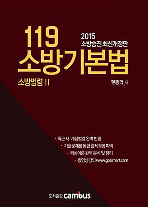 2015 소방승진 119 소방기본법 : 소방법령 2