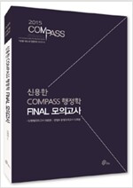 2015 신용한 Compass 행정학 Final 모의고사