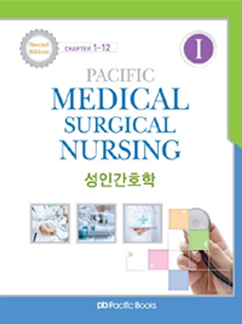 Pacific Medical Surgical Nursing 성인간호학 1