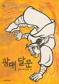 광대 달문