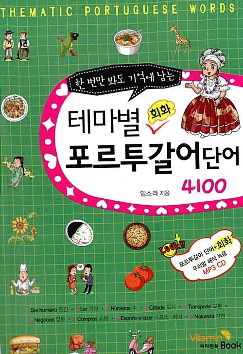 테마별 회화 포르투갈어 단어 4100