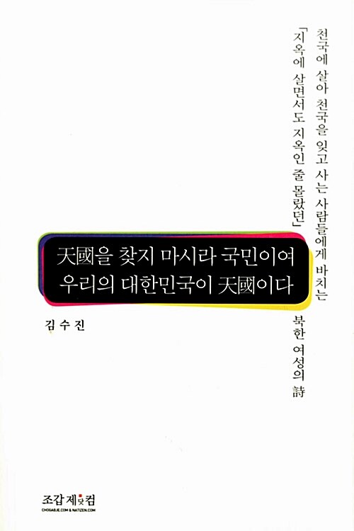 천국을 찾지 마시라 국민이여 우리의 대한민국이 천국이다