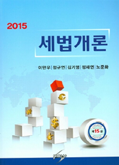 [중고] 2015 세법개론 (이만우 외)