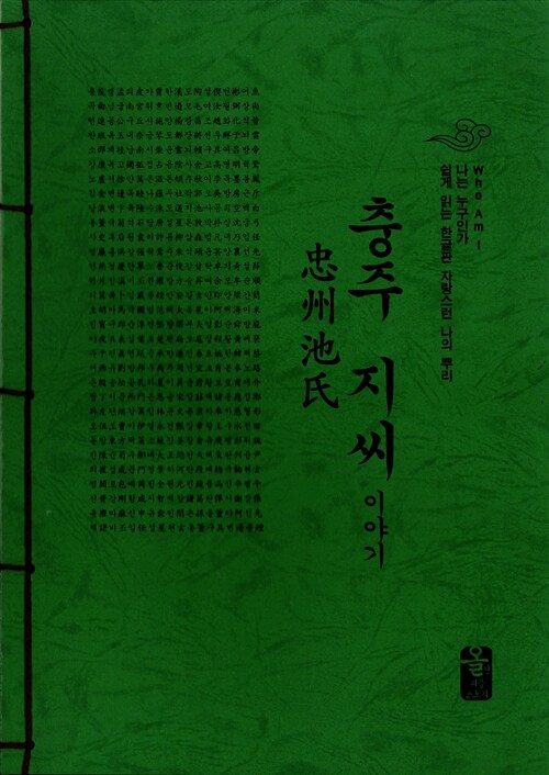 충주 지씨 이야기 (초록)