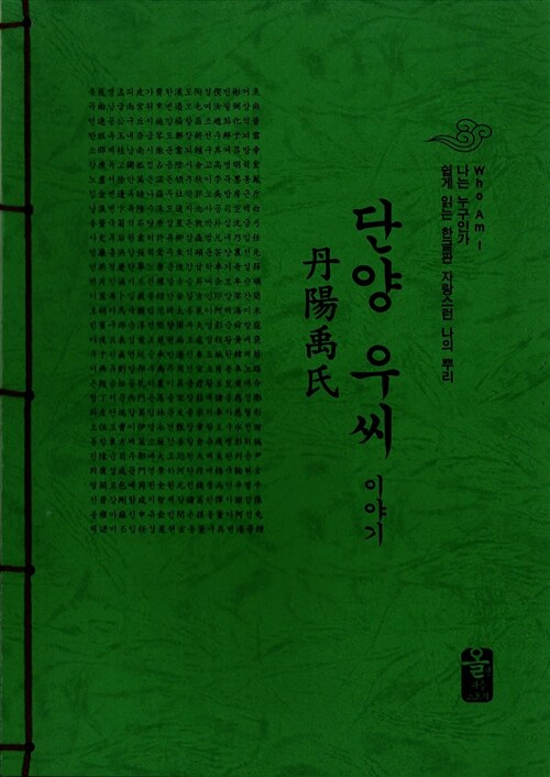 단양 우씨 이야기 (초록)