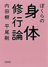 ぼくらの身體修行論 (朝日文庫) (文庫)