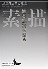 素描 埴谷雄高を語る (講談社文藝文庫) (文庫)