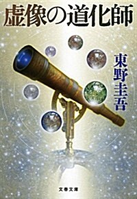 [중고] 虛像の道化師 (文春文庫 ひ) (文庫)