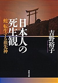 日本人の死生觀: 蛇 轉生する祖先神 (河出文庫 よ 17-2) (文庫)