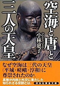 空海と唐と三人の天皇 (黃金文庫) (文庫)