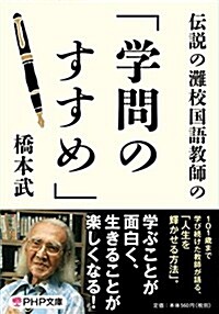 傳說の灘校國語敎師の「學問のすすめ」 (PHP文庫) (文庫)