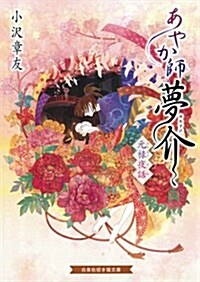 あやか師夢介 元祿夜話 (招き猫文庫 お 2-1) (文庫)
