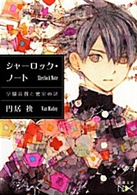 シャ-ロック·ノ-ト: 學園裁判と密室の謎 (新潮文庫) (文庫)