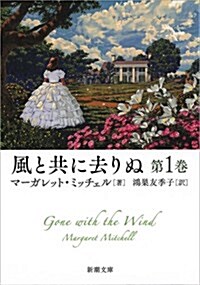 風と共に去りぬ 第1卷 (新潮文庫) (文庫)