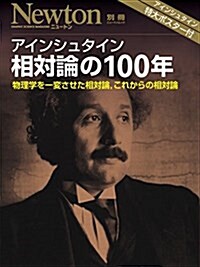 アインシュタイン 相對論の100年 (ニュ-トンムック Newton別冊) (ムック)