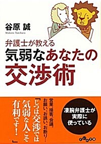 弁護士が敎える氣弱なあなたの交涉術 (文庫)