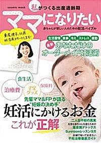 私がつくる出産適齡期 ママになりたい (COSMIC MOOK) (ムック)