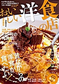 おいしい洋食の店 首都圈版 (ぴあMOOK) (ムック)