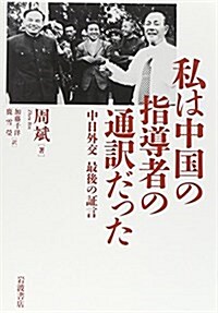 私は中國の指導者の通譯だった――中日外交 最後の證言 (單行本)