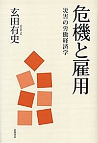 危機と雇用――災害の勞?經濟學 (單行本)