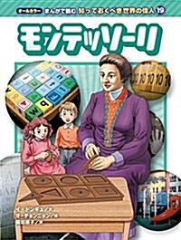 オ-ルカラ- まんがで讀む 知っておくべき世界の偉人 (19) モンテッソ-リ (單行本(ソフトカバ-))