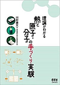 理論がわかる 熱と原子·分子の手づくり實驗 (單行本(ソフトカバ-))