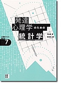 發達心理學のための統計學:縱斷デ-タの分析 (心理學のための統計學7) (單行本(ソフトカバ-))