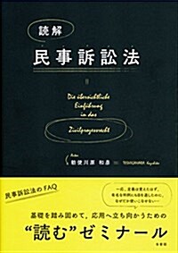 讀解 民事訴訟法 (單行本(ソフトカバ-))