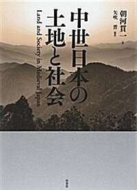 中世日本の土地と社會 (單行本)