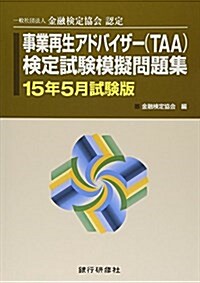 一般社團法人金融檢定協會認定事業再生アドバイザ-(TAA)檢定試驗模擬問題集〈15年5月試驗版〉 (單行本)