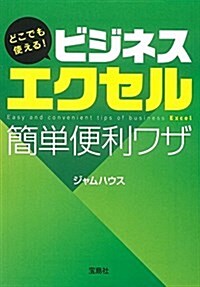 どこでも使える! ビジネスエクセル簡單便利ワザ (寶島SUGOI文庫) (文庫)