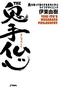 THE 鬼手佛心―魚を獲って暮らす生き方に學ぶライフデザイニング (單行本)