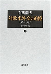 對歐米外交の追憶 (上) 〔1962-1997〕 (單行本)