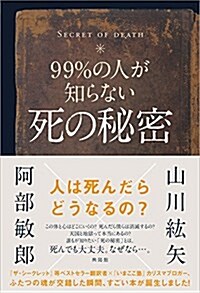 99%の人が知らない死の秘密 (單行本)