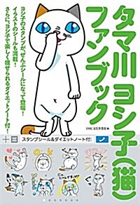 タマ川 ヨシ子(猫)ファンブック