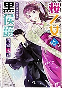 櫻乙女と黑侯爵  雙子姉妹の秘密 (角川ビ-ンズ文庫) (文庫)