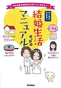 結婚生活マニュアル: マンガでわかる! (單行本)