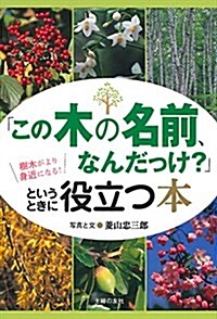 「この木の名前、なんだっけ？」というときに役立つ本 (單行本(ソフトカバ-))