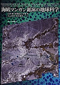 海底マンガン鑛牀の地球科學 (單行本)