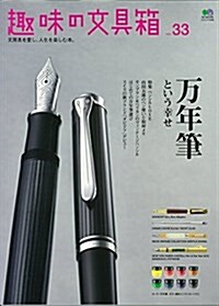 趣味の文具箱 33 (エイムック) (ムック)