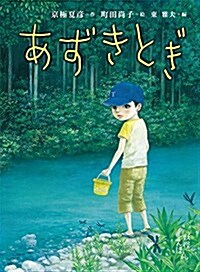 京極夏彦の妖怪えほん (3) あずきとぎ (京極夏彦の妖怪えほん3) (大型本)