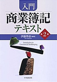 入門商業簿記テキスト(第2版) (第2, 單行本)