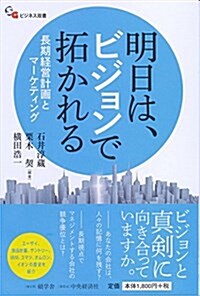 明日は、ビジョンで拓かれる (【碩學舍ビジネス雙書】) (單行本)