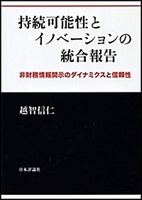 持續可能性とイノベ-ションの統合報告  非財務情報開示のダイナミクスと信賴性 (單行本)