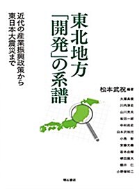 東北地方「開發」の系譜――近代の産業振興政策から東日本大震災まで (單行本)