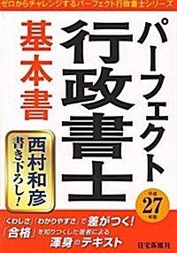 パ-フェクト行政書士 基本書〈平成27年版〉 (ゼロからチャレンジするパ-フェクト行政書士シリ-ズ) (單行本(ソフトカバ-))