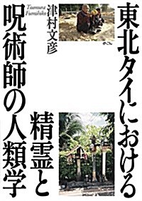 東北タイにおける精靈と呪術師の人類學 (單行本)