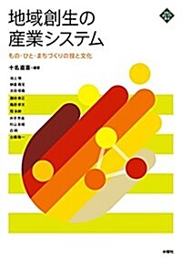 地域創生の産業システム もの · ひと · まちづくりの技と文化 (文化とまちづくり叢書) (單行本(ソフトカバ-))