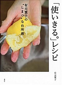 [중고] 「使いきる。」レシピ 有元葉子の”しまつ”な台所術 (講談社のお料理BOOK) (單行本(ソフトカバ-))