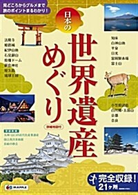 日本の世界遺産めぐり (國內 | 觀光 旅行 ガイドブック) (ムック)